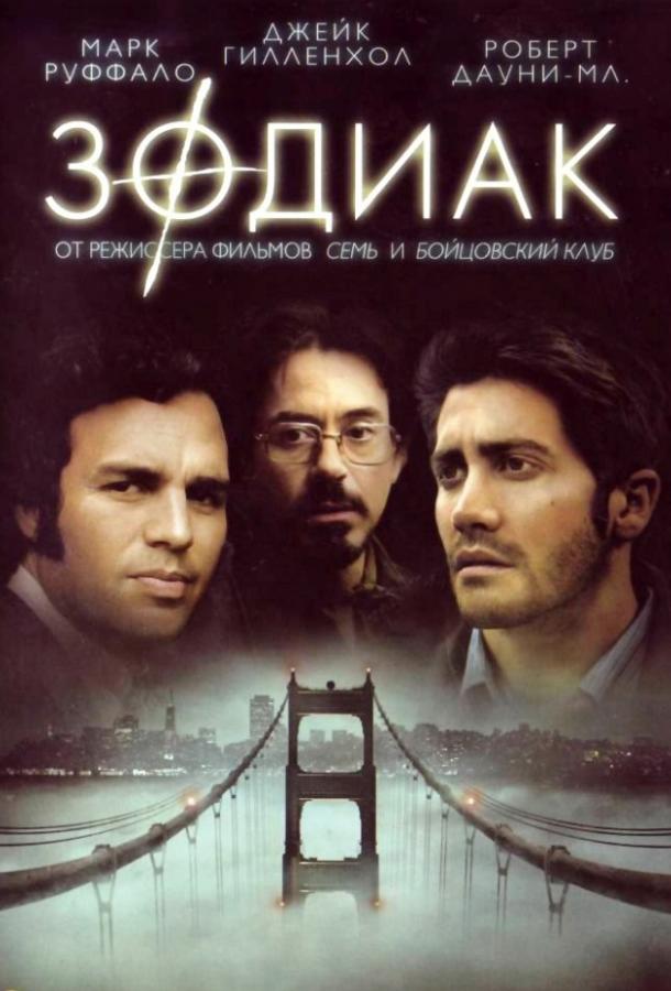 Фильм Зодиак 2007 года смотреть онлайн с Джейком Джилленхолом и Марком Руффало