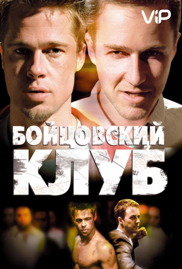 Фильм Бойцовский клуб (1999) смотреть онлайн в HD качестве