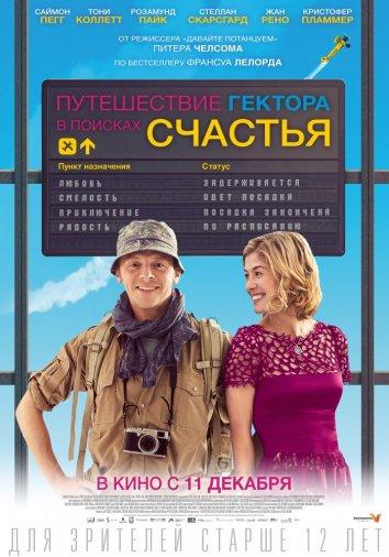 Путешествие Гектора в поисках счастья 2014 Смотреть Онлайн Бесплатно в Хорошем Качестве