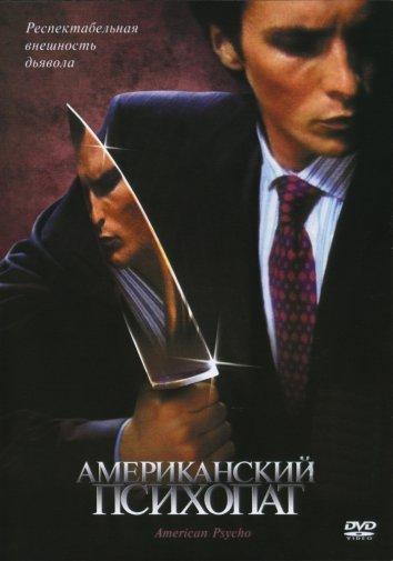 Фильм Американский психопат 2000 смотреть онлайн с Риз Уизерспун и Мэттом Россом